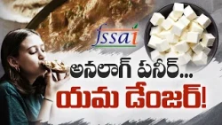 మనం తింటున్నది నిజమైన పనీరేనా? మార్కెట్‌లో ‘అనలాగ్ పనీర్’పై పెరుగుతున్న ఆందోళన || Idi Sangathi