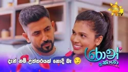 දැන් නම් උත්තරයක් නොදී බෑ 😏