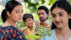 Mal Bingun (මල් බිඟුන්) | Episode 19 - (2026-08-13) | ITN