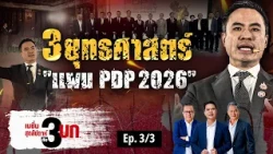 3 ยุทธศาสตร์ "แผน PDP 2026" | เนชั่นสุดสัปดาห์ กับ 3 บก. |  12-09-69 | NationTV22