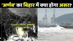 Cyclone Arnab Update: चक्रवाती तूफान 'अर्णब' का क्या होगा असर?