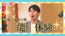 【アナまる】西宮市で能体験
