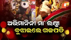 Gajapati Maharaja Reconciles Goddess Lakshmi During Sacred Lakshmi–Narayan Bheta