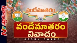 కాంగ్రెస్ చట్టాన్ని ధిక్కరిస్తోందా? అసలు వందేమాతరంపై వివాదం ఏంటి? | Story Board | NTV Telugu