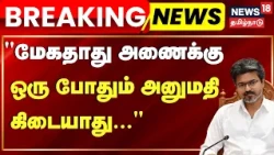 Breaking News | “மேகதாது அணையை முதலமைச்சர் அனுமதிக்கமாட்டார்" | Minister Sengottaiyan | CM VIJAY