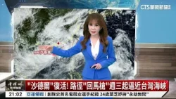Typhoon "Saudel" Revives! Path Takes a "U-Turn," Approaches Taiwan Strait Starting Wednesday | CT...