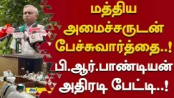 மத்திய அமைச்சருடன் பேச்சுவார்த்தை..! பி.ஆர்.பாண்டியன் அதிரடி பேட்டி..! #MSP #Meghadatu #Cauvery