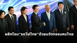 Yotschanan leads MHESI and Transport Ministry partnership, injecting 300 million to drive 70% loc...