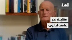 مقابلة مع عامي أيالون، رئيس الشاباك الأسبق