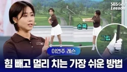 [Lee Yeon-ju Lesson] Why Trying Too Hard Kills Your Distance! The Key to More Distance is in Your...