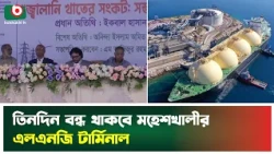 তিনদিন বন্ধ থাকবে মহেশখালীর এলএনজি টার্মিনাল | Maheshkhali | LNG Lerminal | Gas Crisis | News