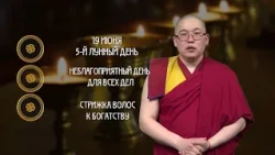 День Тэрсууд / Гороскоп Зурхай на АТВ / 19 июня
