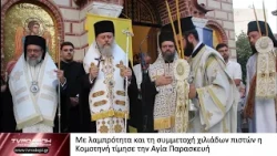 Με λαμπρότητα και τη συμμετοχή χιλιάδων πιστών η Κομοτηνή τίμησε την Αγία Παρασκευή