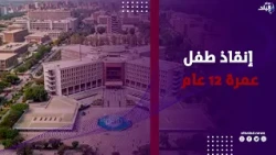 إنجاز كبير ..نجاح أطباء مستشفى أسيوط الجامعي في إنقاذ طفل عمرة 12 عام