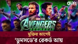 মুক্তির আগেই ইতিহাস গড়ল 'অ্যাভেঞ্জার্স ডুমসডে', অগ্রিম আয় ৬০০ কোটি টাকা !