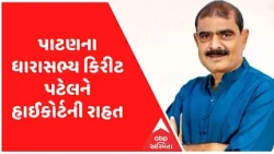 પાટણના ધારાસભ્ય કિરીટ પટેલને હાઈકોર્ટમાંથી મળી રાહત