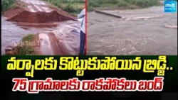కొట్టుకుపోయిన బ్రిడ్జి | Heavy Rains Wash Away Bridge In Alluri District | @SakshiTV