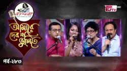 নজরুল সংগীতের সেরা পরিবেশনা | Nazrul Sangeet | আমারে দেব না ভুলিতে EP‑283 | GTV