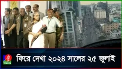 সাঁড়াশি অভিযান আর গণ'গ্রে'ফ'তা'রে কেটেছিল জুলাইয়ের ২৫ তারিখ