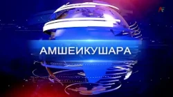 Амшеикушара 14.08.2026