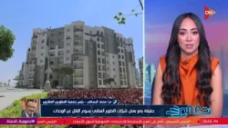تعمير - اعرف حقيقة رفع بعض شركات التطوير العقاري رسوم التنازل عن الوحدات من م/محمد البستاني