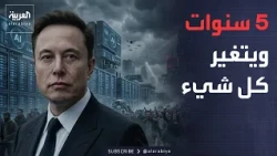 الأسبوع وما بعد | انتظروا 5 سنوات.. نبوءة ماسك تقلب العالم