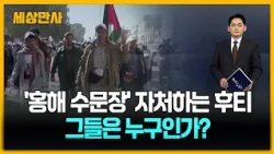 '홍해 수문장' 자처하는 후티…그들은 누구인가? [세상만사] #후티반군 #예멘 #홍해