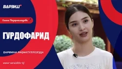 Гурдофарид. Барфина Раҳматуллозода