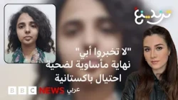 نهاية مأساوية لطالبة باكستانية باعت أرض والدها من أجل منحة مزيفة