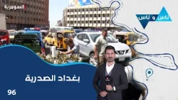 بغداد الصدرية  - ناس وناس م٩  - الحلقة ٩٦