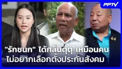 "Rakchanok" smells something fishy; looks like some don't want the Social Security election | Khe...