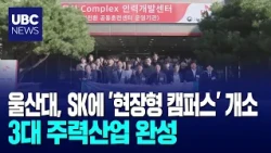 University of Ulsan Opens 'On-Site Campus' at SK... Completing Education for 3 Major Industries 1...