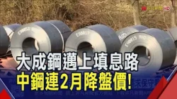 台股大跌.鋼鐵人來撐! 鋼鐵股成萬綠叢中一點紅 大成鋼一度填息8成 中鋼股價墜近2月低點後翻紅 外資終結連4賣轉買｜非凡財經新聞｜20260714