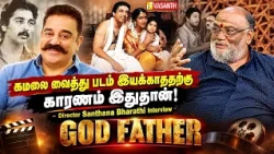 Kamal haasan யை வைத்து படம் இயக்காததற்கு காரணம் இதுதான்! - Santhana Bharathi interview | God Father