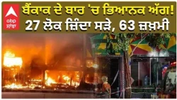 Thailand Fire | Bangkok | ਬੈਂਕਾਕ ਦੇ ਬਾਰ 'ਚ ਭਿਆਨਕ ਅੱਗ! 27 ਲੋਕ ਜ਼ਿੰਦਾ ਸੜੇ, 63 ਜ਼ਖ਼ਮੀ