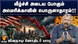 வீழ்ச்சி அடைய போகும் அமெரிக்காவின் பொருளாதாரம்!!!