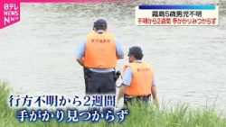 【5歳児行方不明から2週間】いまだ手がかりなし  鹿児島の温泉施設