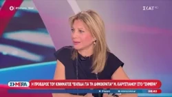 Η πρόεδρος του κινήματος «Ελπίδα για τη Δημοκρατία» Μαρία Καρυστιανού στο «Σήμερα» | 24/07/2026
