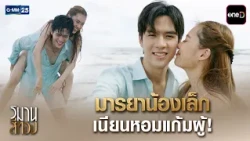 มารยาน้องเล็ก เนียนหอมแก้มผู้! | Highlight Ep.04 #วิมานสีทอง | 14 ต.ค. 69 | GMM25