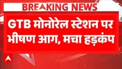 GTB Monorail Station Fire Breaking: GTB मोनोरेल स्टेशन पर भीषण आग, स्टेशन परिसर में हड़कंप