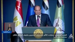 الرئيس السيسى : محاولات التأثير على وعى المصريين وتزييف الحقائق ما تزال مستمرة حتى الآن | من القاهرة