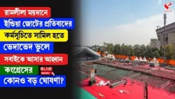 Congress | India Alliance | ইন্ডিয়া জোটের প্রতিবাদের কর্মসূচিতে সামিল হতে, সবাইকে আহ্বান কংগ্রেসের