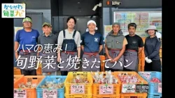 【長津田駅前直売】「ハマの恵み！旬野菜と焼きたてパン」かながわ旬菜ナビ 2026/6/28放送
