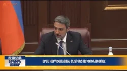 Արամ Վարդևանյանն ընտրվեց ԱԺ փոխնախագահ | Երկիրն այսօր 10․08.2026 | 14։00
