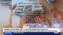 Καβάλα: Κρυψώνες με 174 κιλά κάνναβης σε φορτηγό