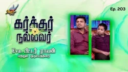 God is Good / Karthar Nallavar | Eva. Peter Rayan & Family | Ep. 203