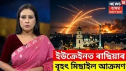 RussIA_Ukraine War |  পুৱতি নিশা ইউক্ৰেইনত ৰাছিয়াৰ বৃহৎ মিছাইল আৰু ড্ৰোণ আক্ৰমণ | N18G
