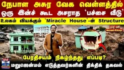 Nepal Flood | நேபாள வெள்ளத்தில் அசராத `பச்சை வீடு’-உலகே வியக்கும் 'Miracle House'-ன் Structure