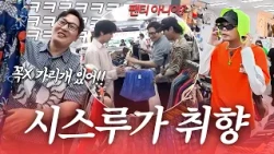 [Kkiri-Kkiri Unreleased Clips] From Today, the Mecca of Fashion is Haenam, Jeollanam-do👕ㅣWatch Li...