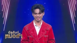 💖 Even with mistakes, it shows professionalism - Ble Patumrach I Jackpot Anothai Niyanan